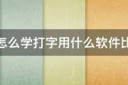 手机怎么学打字用什么软件比较好 