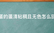 鸡蛋的蛋清粘稠且无色怎么回事 