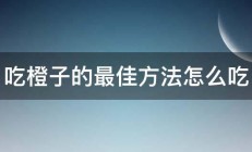 吃橙子的最佳方法怎么吃 