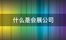 什么是会展公司 