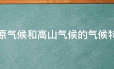 高原气候和高山气候的气候特征 