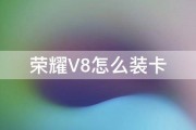 荣耀V8怎么装卡 