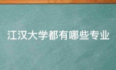 江汉大学都有哪些专业 