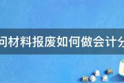 请问材料报废如何做会计分录 