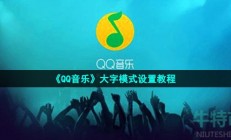 qq音乐的字体怎么调大-大字模式设置教程