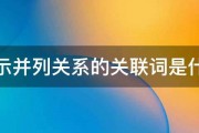 表示并列关系的关联词是什么 