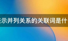 表示并列关系的关联词是什么 