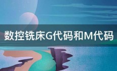 数控铣床G代码和M代码 