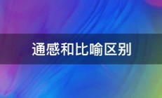 通感和比喻区别 