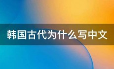 韩国古代为什么写中文 