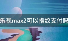 乐视max2可以指纹支付吗 