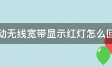 移动无线宽带显示红灯怎么回事 