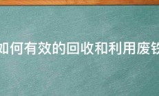 如何有效的回收和利用废铁 