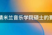 申请米兰音乐学院硕士的要求 