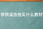 自学民谣吉他买什么教材好 