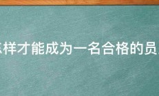 怎样才能成为一名合格的员工 