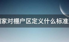 国家对棚户区定义什么标准没 