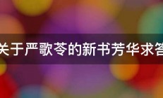 关于严歌苓的新书芳华求答 