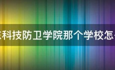 山东科技防卫学院那个学校怎么样 