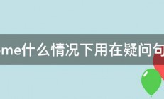 Some什么情况下用在疑问句中 