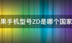 苹果手机型号ZD是哪个国家的 