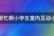 请求帮忙啊小学生室内互动小游戏 