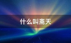 什么叫斋天 