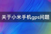 关于小米手机gps问题 