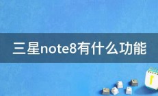 三星note8有什么功能 