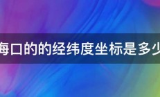 海口的的经纬度坐标是多少 