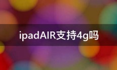 ipadAIR支持4g吗 