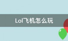 Lol飞机怎么玩 