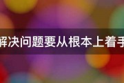 比喻解决问题要从根本上着手成语 