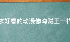 求好看的动漫像海贼王一样 