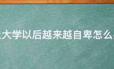 上大学以后越来越自卑怎么办 