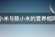 新小米与陈小米的营养相同吗 