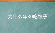 为什么年30吃饺子 