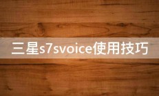 三星s7svoice使用技巧 