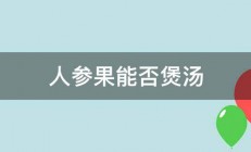 人参果能否煲汤 