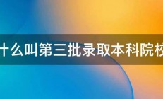 什么叫第三批录取本科院校 