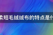 超柔短毛绒绒布的特点是什么 