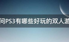 请问PS3有哪些好玩的双人游戏 