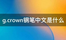 g.crown钢笔中文是什么 