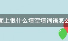 湖面上很什么填空填词语怎么填 