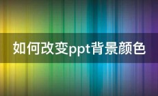 如何改变ppt背景颜色 