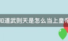 谁知道武则天是怎么当上皇帝的 