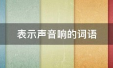 表示声音响的词语 