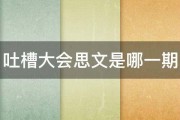 吐槽大会思文是哪一期 