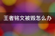 王者铭文被毁怎么办 