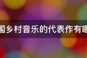 美国乡村音乐的代表作有哪些 